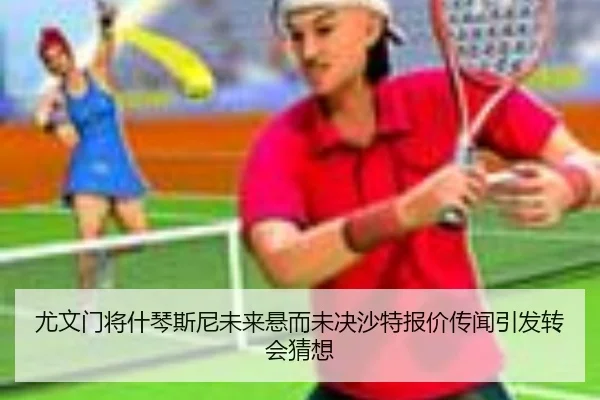 尤文门将什琴斯尼未来悬而未决沙特报价传闻引发转会猜想