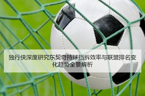 独行侠深度研究东契奇持球挡拆效率与联盟排名变化趋势全景解析